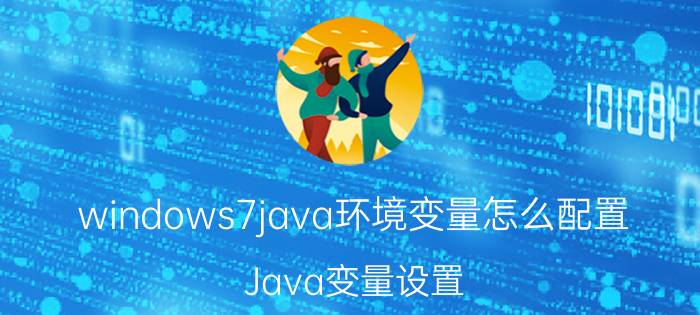 windows7java环境变量怎么配置 Java变量设置？